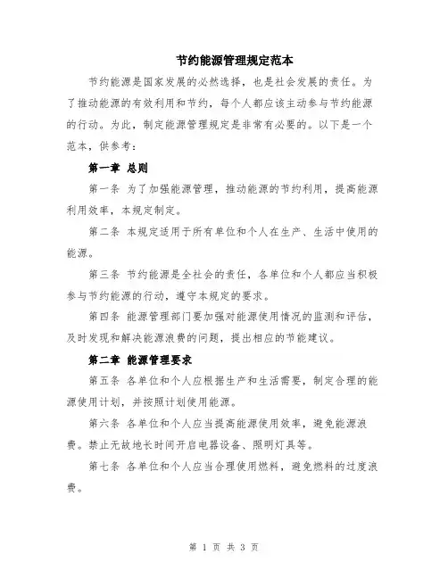 节约能源管理规定范本