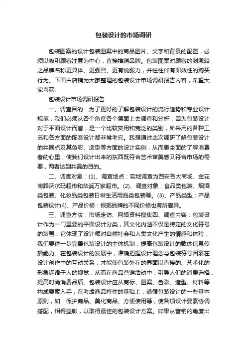 包装设计的市场调研
