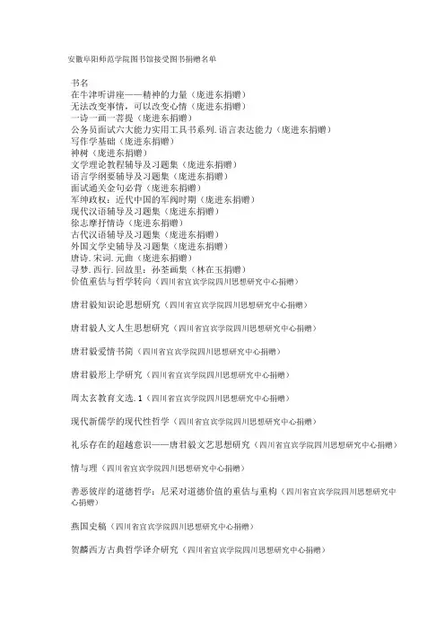 安徽阜阳师范学院图书馆接受图书捐赠名单
