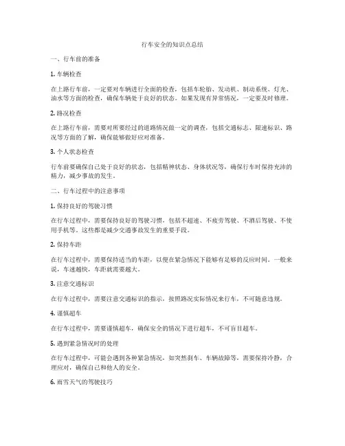 行车安全的知识点总结