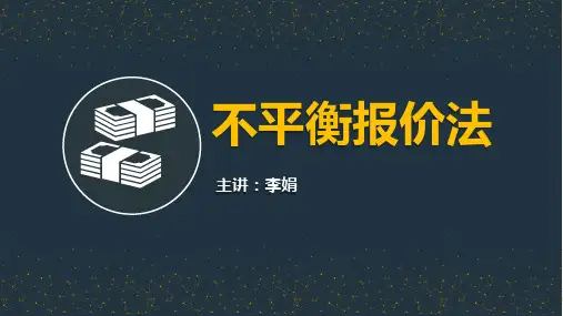 49.不平衡报价