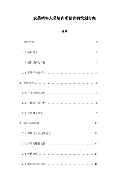 农药销售人员培训项目营销策划方案