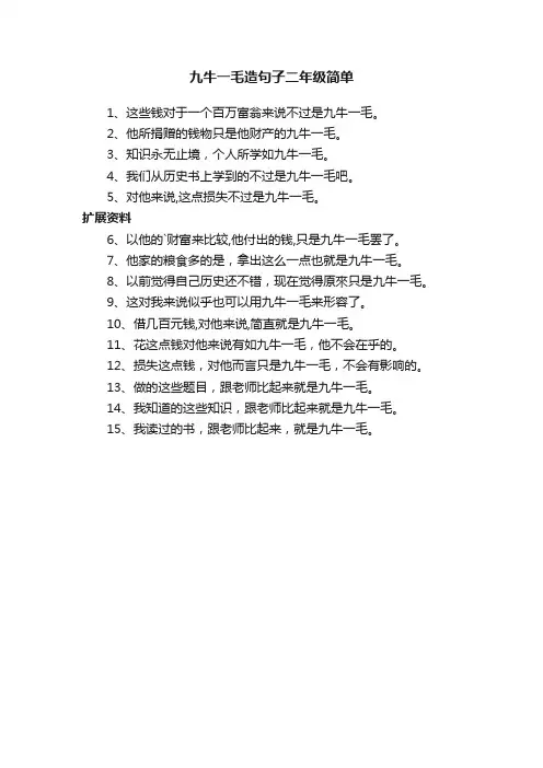 九牛一毛造句子二年级简单