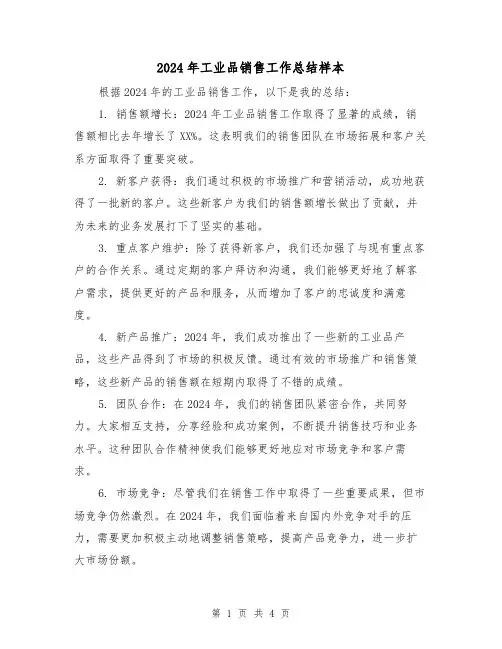2024年工业品销售工作总结样本(2篇)