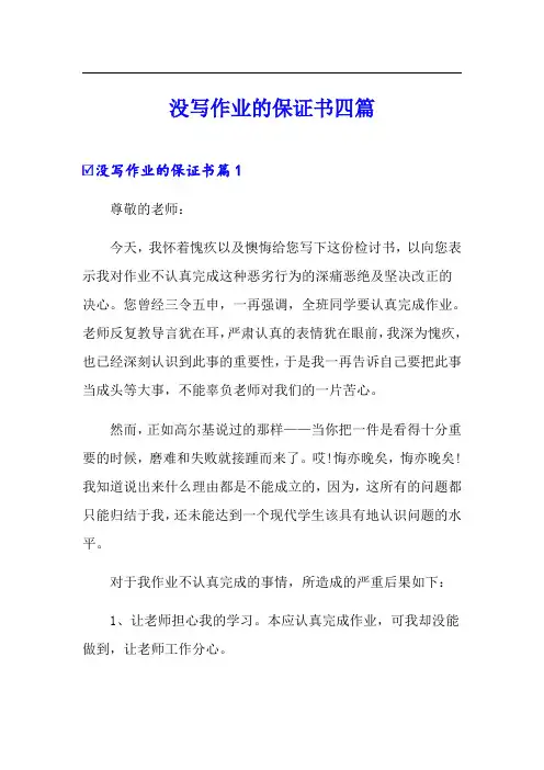 没写作业的保证书四篇
