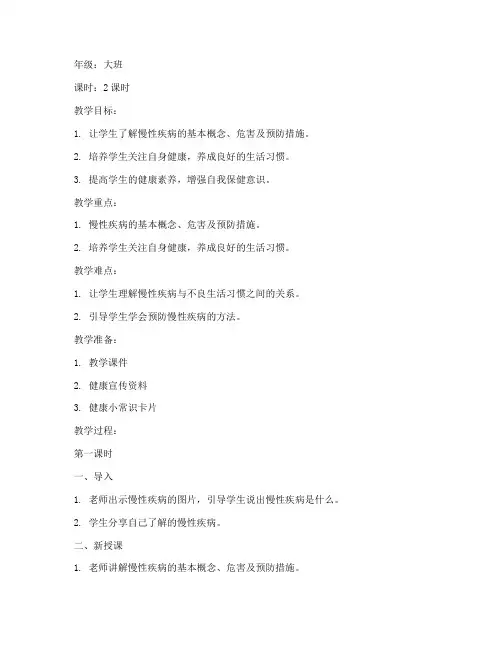 慢性疾病防治教案模板范文