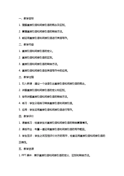 直接引语和间接引语教案 高考英语复习