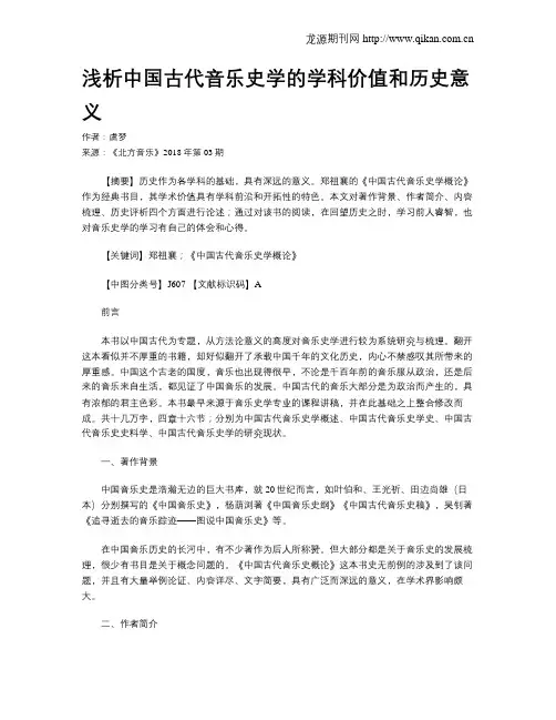 浅析中国古代音乐史学的学科价值和历史意义