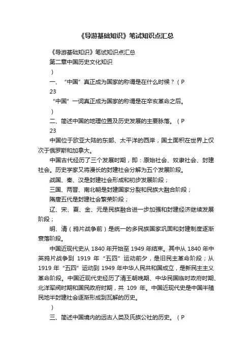 《导游基础知识》笔试知识点汇总