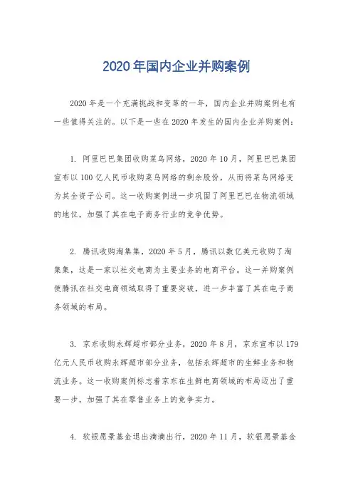 2020年国内企业并购案例