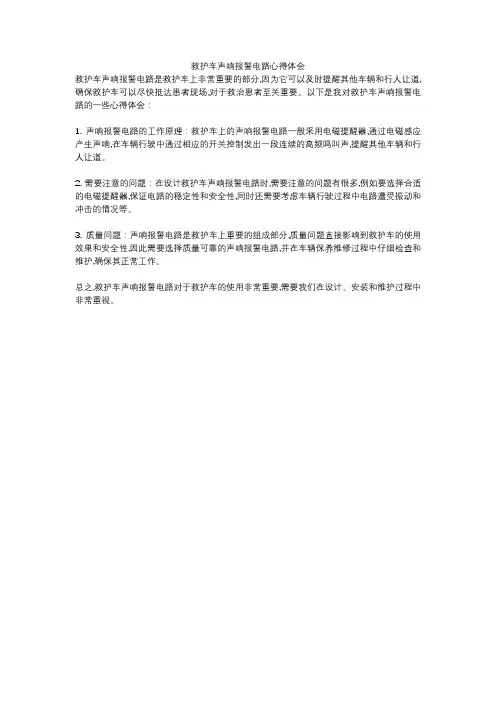 救护车声响报警电路心得体会