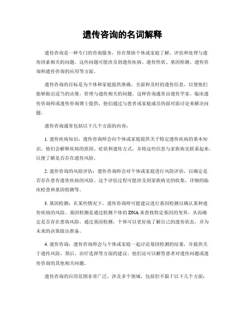 遗传咨询的名词解释