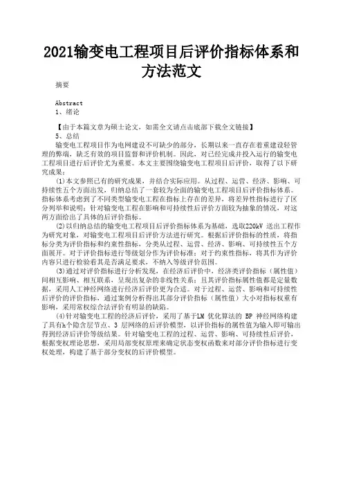 2021输变电工程项目后评价指标体系和方法范文1