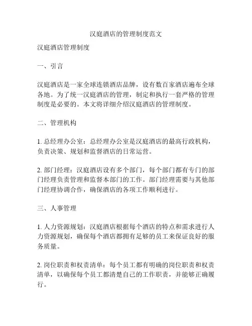汉庭酒店的管理制度范文