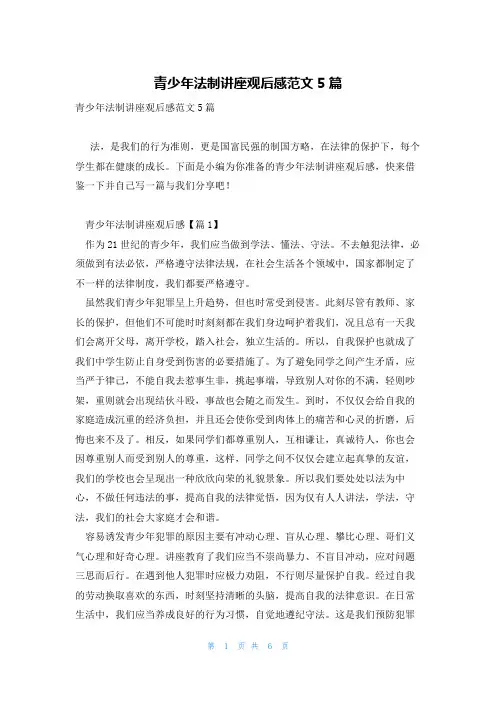 青少年法制讲座观后感范文5篇