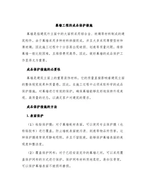 幕墙工程的成品保护措施