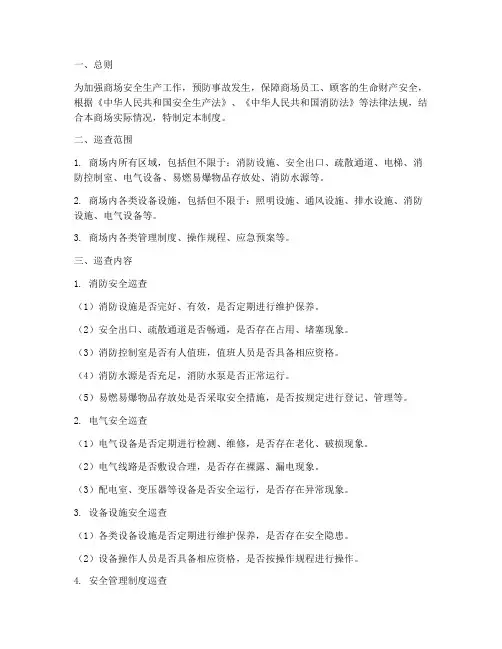 商场安全生产巡查制度