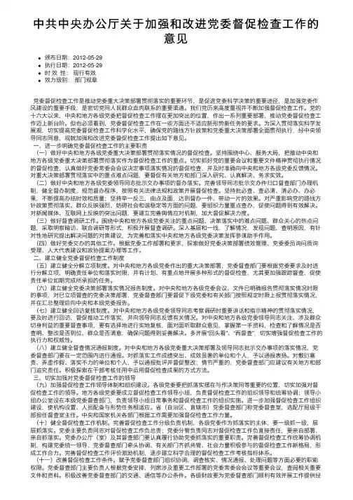 中共中央办公厅关于加强和改进党委督促检查工作的意见