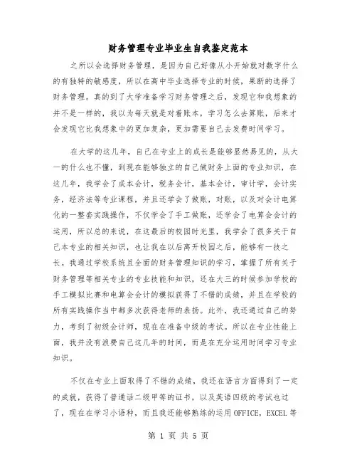 财务管理专业毕业生自我鉴定范本(三篇)