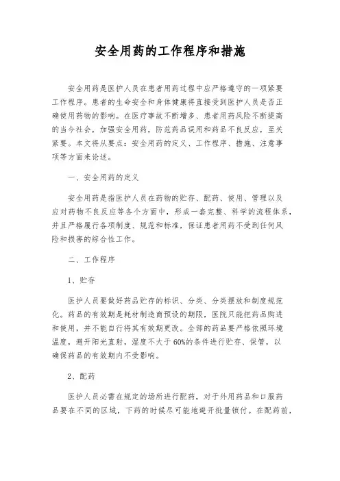 安全用药的工作程序和措施