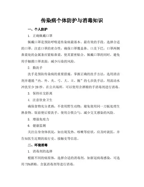 传染病个体防护与消毒知识