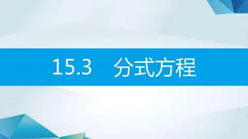 八年级数学上册第十五章分式15.3分式方程15.3.1分式方程及其解法课件新版新人教版