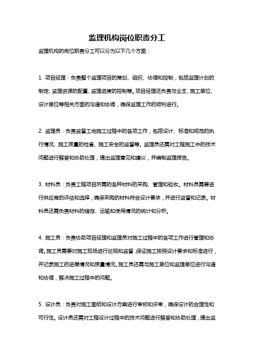 监理机构岗位职责分工