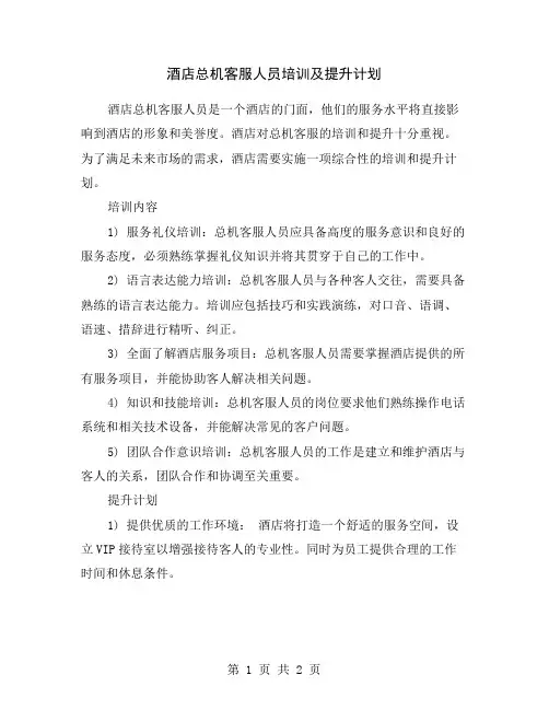 酒店总机客服人员培训及提升计划