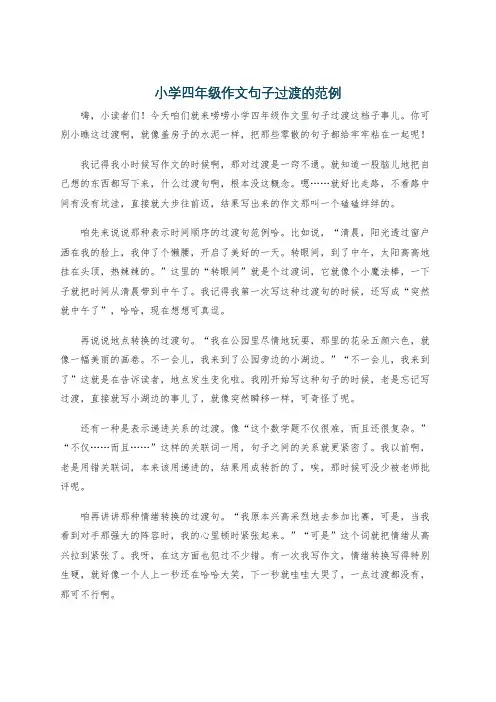 小学四年级作文句子过渡的范例