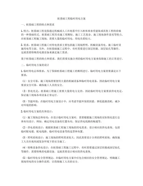 桩基础工程临时用电方案