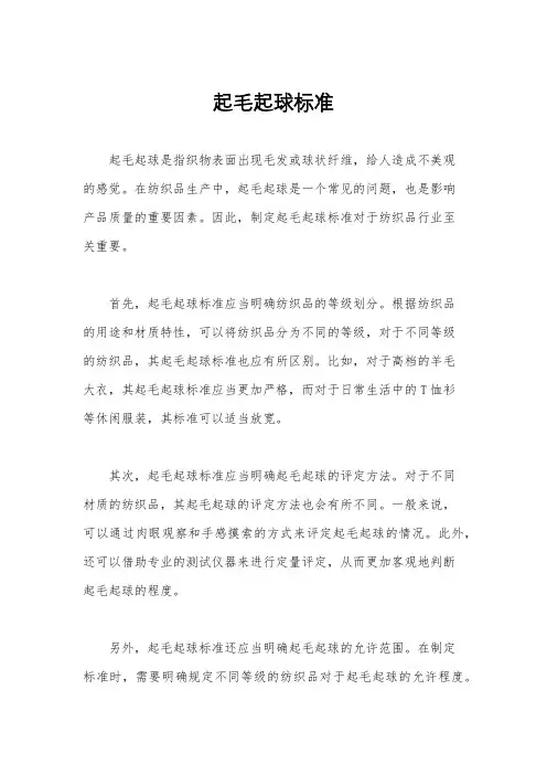 起毛起球标准