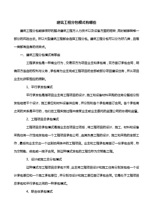 建筑工程分包模式有哪些