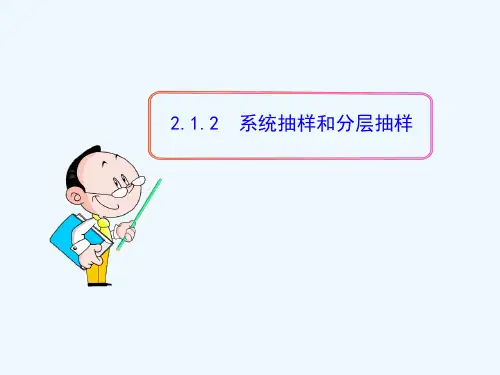 2.2分层抽样与系统抽样