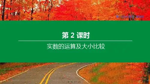 中考数学复习 第一单元 数与式 第02课时 实数的运算及大小比较课件