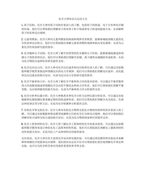 化学大神知识点总结大全