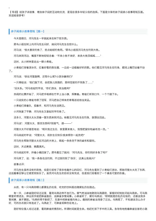亲子阅读小故事简短五篇