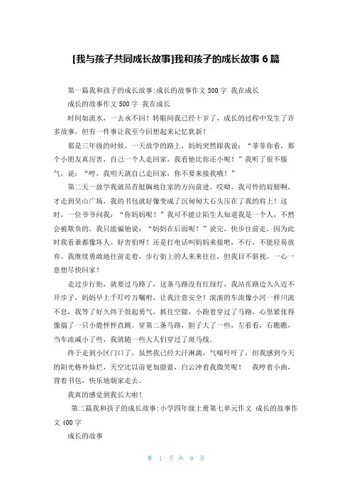 [我与孩子共同成长故事]我和孩子的成长故事6篇