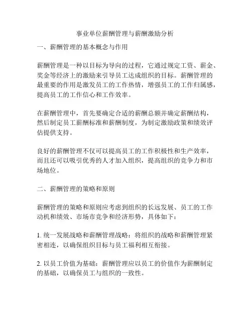 事业单位薪酬管理与薪酬激励分析