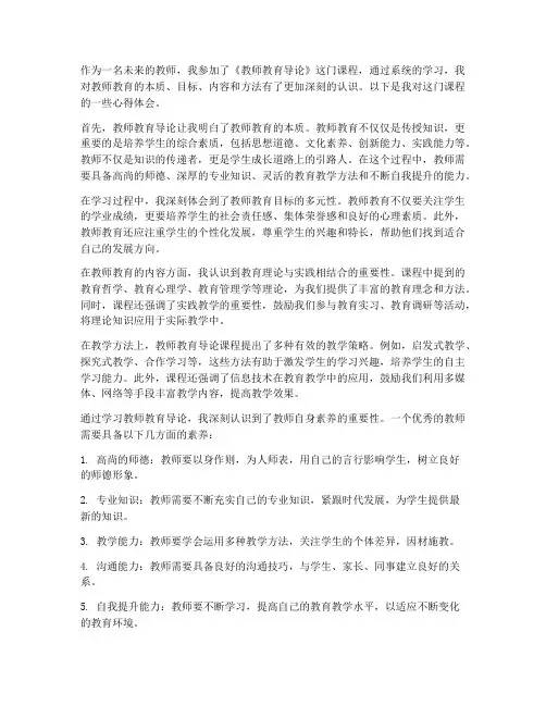 教师教育导论心得体会范文