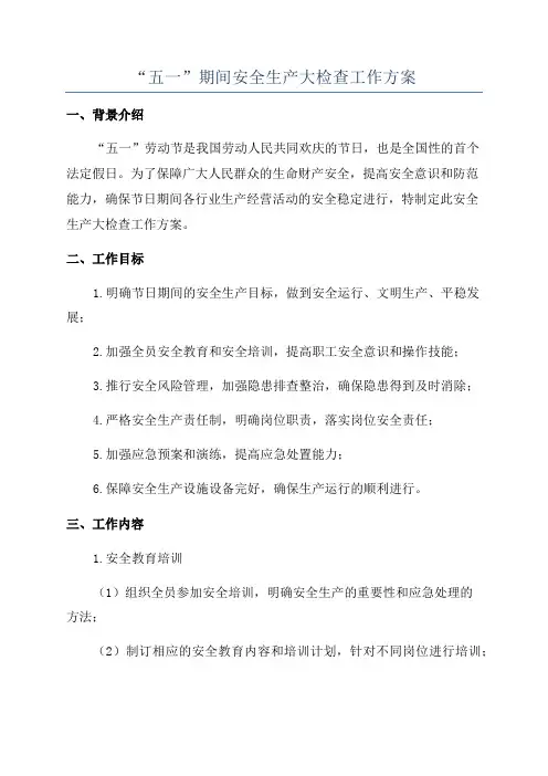 “五一”期间安全生产大检查工作方案