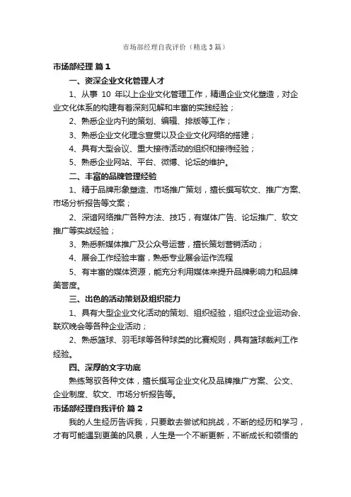 市场部经理自我评价（精选3篇）