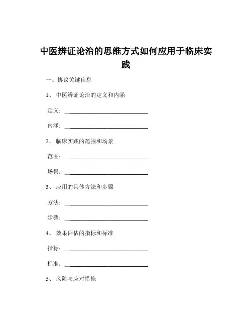 中医辨证论治的思维方式如何应用于临床实践