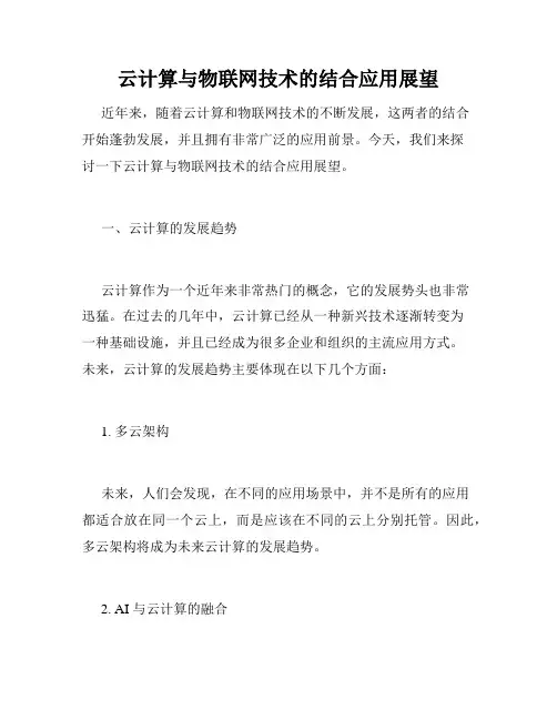 云计算与物联网技术的结合应用展望