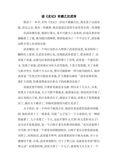 读《史记》有感之汉武帝