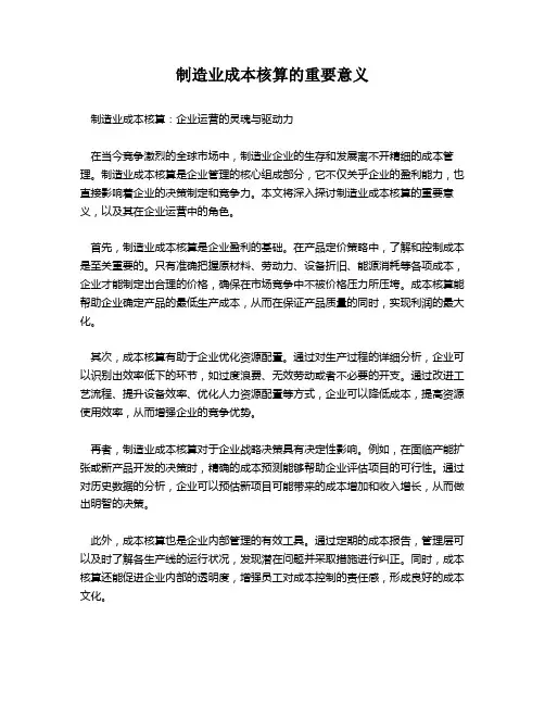 制造业成本核算的重要意义