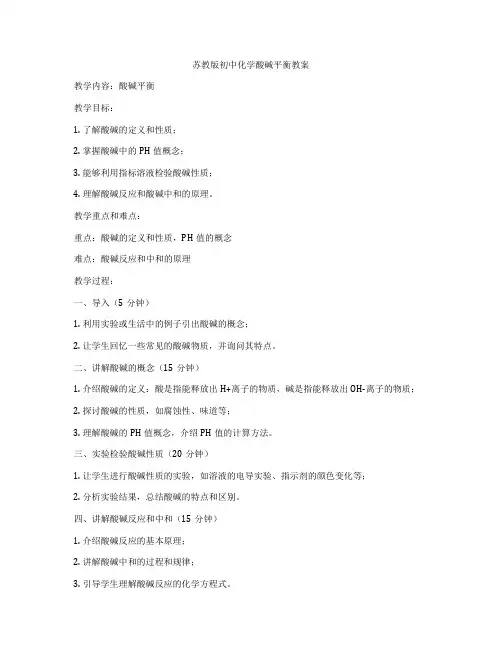 苏教版初中化学酸碱平衡教案