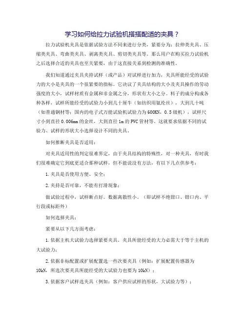学习如何给拉力试验机搭配合适的夹具？
