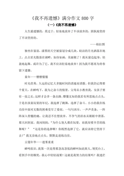《我不再遗憾》满分作文800字