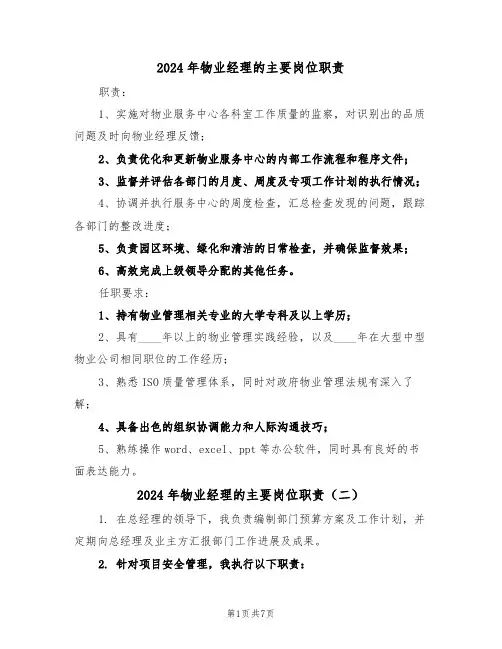 2024年物业经理的主要岗位职责（五篇）