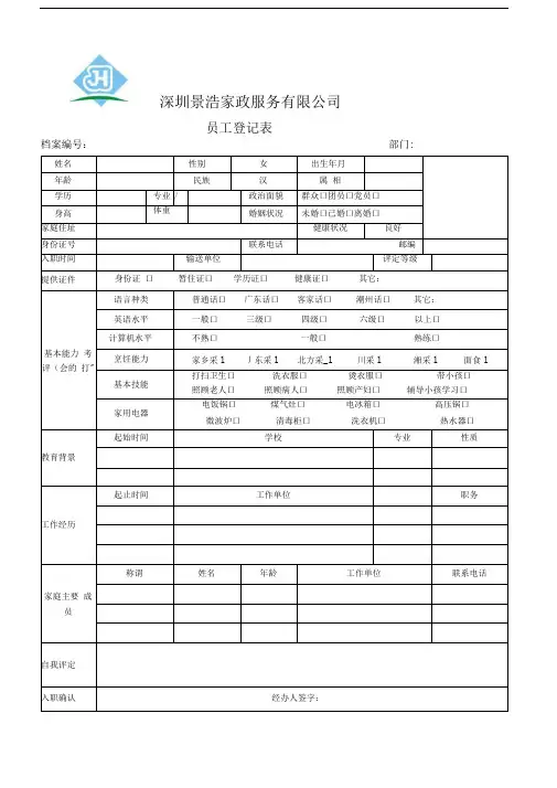 家政员工登记表